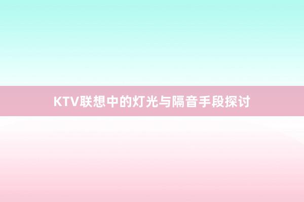 KTV联想中的灯光与隔音手段探讨