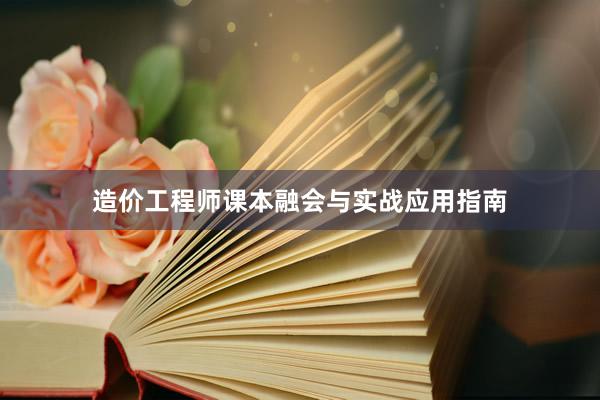 造价工程师课本融会与实战应用指南