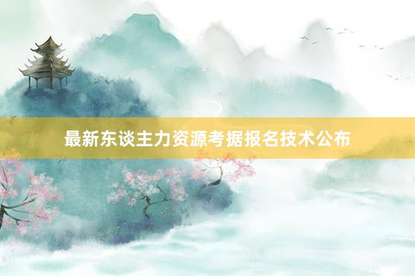 最新东谈主力资源考据报名技术公布