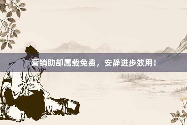 营销助部属载免费，安静进步效用！