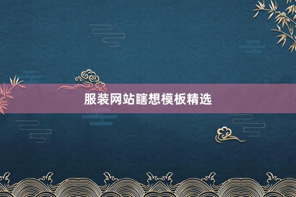 服装网站瞎想模板精选