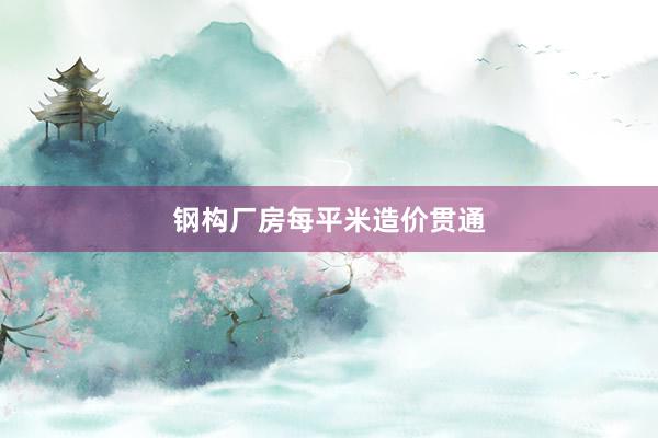 钢构厂房每平米造价贯通