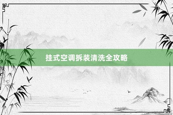 挂式空调拆装清洗全攻略