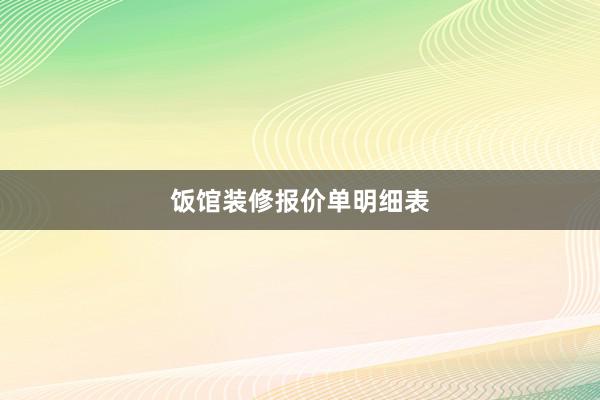 饭馆装修报价单明细表